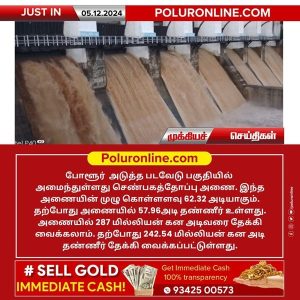 போளூர் அருகே படவேடு செண்பகத்தோப்பு அணையில் 57.96 அடி நீர்மட்டம்!