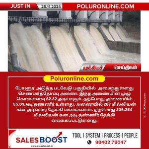 போளூர் அடுத்த படவேடு செண்பகத்தோப்பு அணையில்  தற்போது 55.09 அடி தண்ணீர் தேக்கம்!