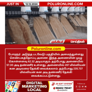 போளூர் அருகே படவேடு செண்பகத்தோப்பு தற்போது அணை நீர்மட்டம் 57.30 அடி!