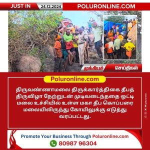 திருவண்ணாமலை மகா தீப கொப்பரை மலையிலிருந்து கோயிலுக்கு எடுத்து வரப்பட்டது!