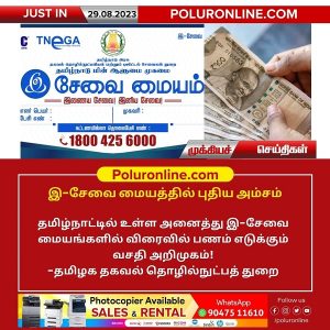 இ-சேவை மையங்களில் விரைவில் பணம் எடுக்கும் வசதி அறிமுகம்!