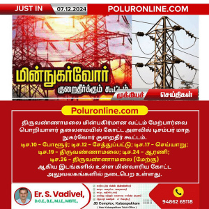 திருவண்ணாமலை மின் பகிர்மான வட்டத்தில் நுகர்வோர் குறைதீர் கூட்டம்!