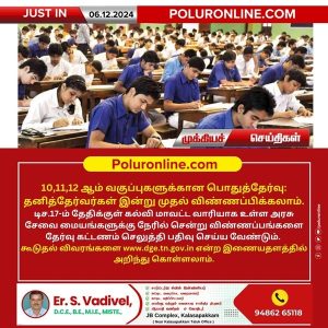 10,11,12 ஆம் வகுப்புகளுக்கான பொதுத்தேர்வு – தனித்தேர்வர்கள் இன்று முதல் விண்ணப்பிக்கலாம்!