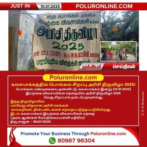 கலசபாக்கத்தில் பொங்கல் சிறப்பு அரிசி திருவிழா 2025!