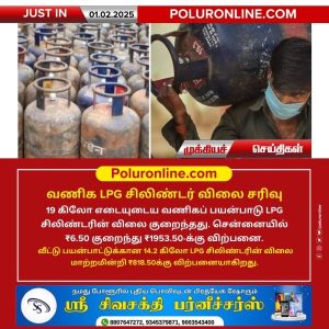 வணிக LPG சிலிண்டர் விலை சரிவு!!