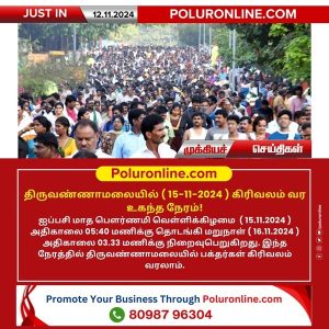 திருவண்ணாமலையில் (15-11-2024 ) கிரிவலம் வர உகந்த நேரம்!