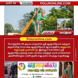 போளூரில் இன்று (11.01.2024 ) அனுமன் ஜெயந்தி விழா!