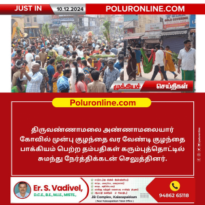 திருவண்ணாமலை அண்ணாமலையார் கோவிலில் குழந்தை பாக்கியம் நன்றி செலுத்தல்!