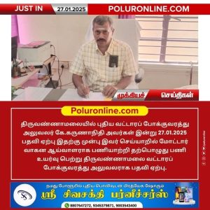 திருவண்ணாமலையில் புதிய வட்டாரப் போக்குவரத்து அலுவலர் பதவி ஏற்பு!