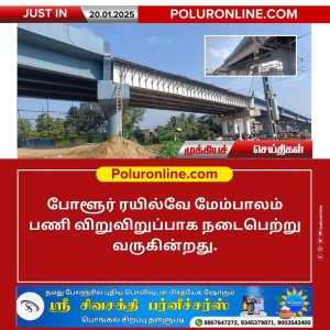 போளூர் ரயில்வே மேம்பாலம் – பணி முழு வீச்சில் நடைபெற்று வருகிறது!