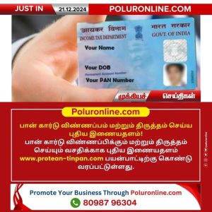 பான் கார்டு விண்ணப்பம் மற்றும் திருத்தம் செய்ய புதிய இணையதளம்!