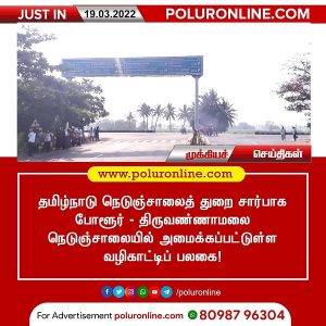 போளூர் – திருவண்ணாமலை நெடுஞ்சாலையில் அமைக்கப்பட்டுள்ள வழிகாட்டிப் பலகை!