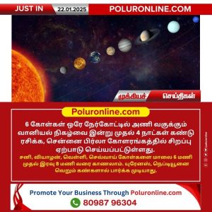 வானியல் அதிசயம் இன்று முதல் 4 நாட்களுக்கு 6 கோள்கள் ஒரே நேர்கோட்டில்!