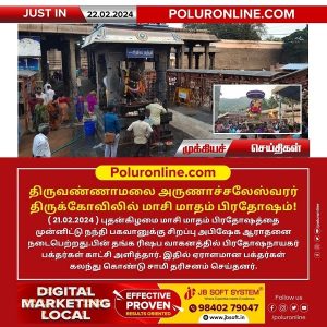 திருவண்ணாமலை அருணாச்சலேஸ்வரர் கோவிலில் மாசி மாத பௌர்ணமி பிரதோஷம்!