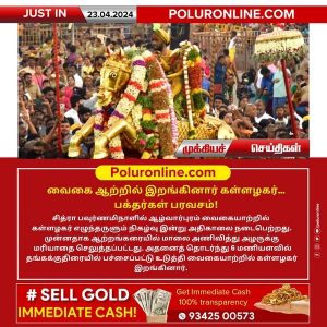 வைகை ஆற்றில் இறங்கினார் கள்ளழகர்…பக்தர்கள் பரவசம்!