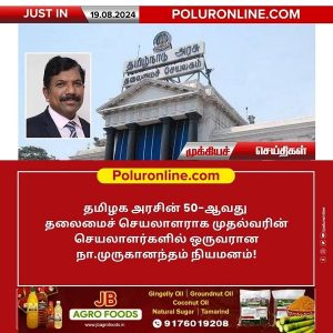 தமிழக அரசின் 50- வது தலைமைச் செயலாளர் நியமனம்!