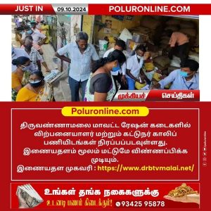 திருவண்ணாமலை மாவட்ட ரேஷன் கடைகளில் காலிப் பணியிடங்களை நிரப்ப இணையதள விண்ணப்பம் வெளியிடு!