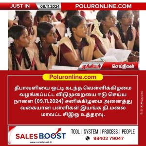 தீபாவளியை விடுமுறையை ஈடு செய்ய நாளை அனைத்து பள்ளிகளும் இயங்கும்!