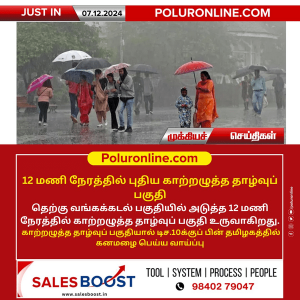 12 மணி நேரத்தில் புதிய காற்றழுத்த தாழ்வுப் பகுதி!