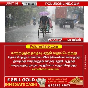 காற்றழுத்த தாழ்வு பகுதி வலுப்பெற்றது!