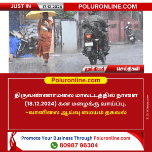 திருவண்ணாமலை மாவட்டத்தில் நாளை கன மழைக்கு வாய்ப்பு!