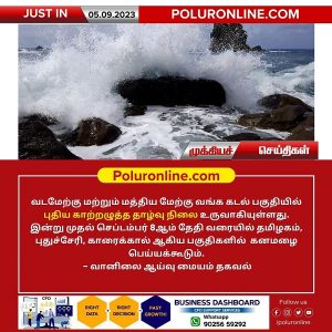 வடமேற்கு மற்றும் மத்திய மேற்கு வங்க கடல் பகுதியில் புதிய காற்றழுத்த தாழ்வு நிலை – வானிலை ஆய்வு மையம் தகவல்!