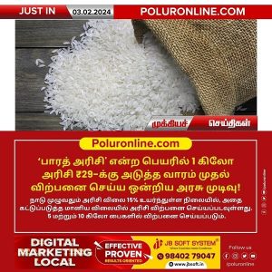 ‘பாரத் அரிசி’ என்ற பெயரில் 1 கிலோ அரிசி ₹29-க்கு அடுத்த வாரம் முதல் விற்பனை செய்ய ஒன்றிய அரசு முடிவு!