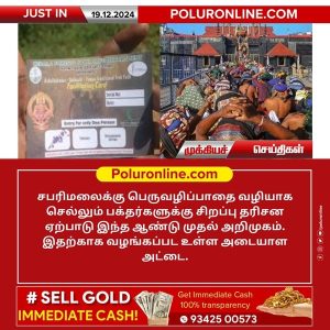 சபரிமலைக்கு பெருவழிப்பாதை வழியாக செல்லும் பக்தர்களுக்கு புதிய சிறப்பு தரிசன ஏற்பாடு!