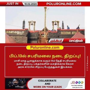 மாசி மாத பூஜைக்காக வரும் பிப்.13ல் சபரிமலை நடை திறப்பு!