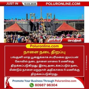 பங்குனி மாத பூஜைக்காக சபரிமலை ஐயப்பன் கோவில் நாளை நடை திறப்பு!