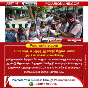 1-9ம் வகுப்பு முழு ஆண்டு தேர்வு கால அட்டவணை வெளியீடு!