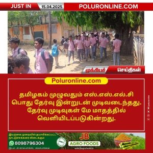 எஸ்.எஸ்.எல்.சி பொது தேர்வு இன்றுடன் முடிவடைந்தது