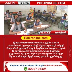 திருவண்ணாமலை மாவட்டத்தில் உள்ள பள்ளிகளில் அரையாண்டு தேர்வு ஜனவரி 2 முதல் தொடக்கம்!