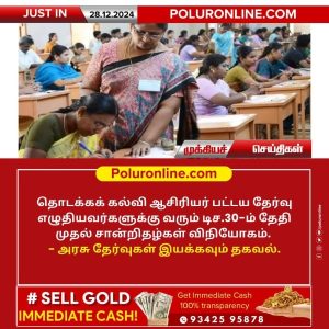 தொடக்கக் கல்வி ஆசிரியர் பட்டயத் தேர்வு சான்றிதழ்கள் விநியோகம்!