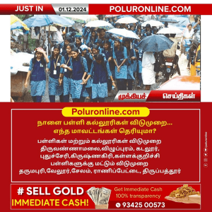 திருவண்ணாமலை உள்ளிட்ட சில மாவட்டங்களில் பள்ளி-கல்லூரிகளுக்கு விடுமுறை!