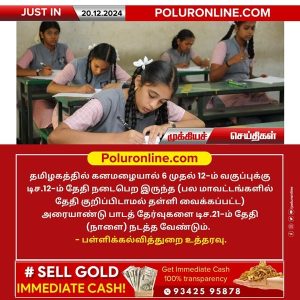 அரையாண்டு தேர்வு நாளை நடத்த – பள்ளிக்கல்வித்துறை அறிவிப்பு!