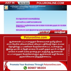 இணையவழி பட்டா மாறுதல் ‘தமிழ் நிலம்’ இணையதளம் 31-ம் தேதி வரை இயங்காது!!