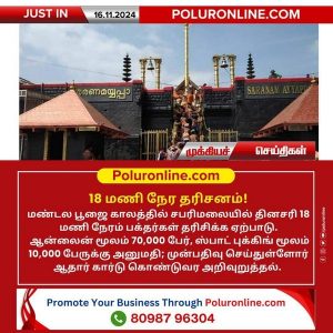 சபரிமலை ஐயப்பன் கோவிலில் 18 மணி நேர தரிசனம்!