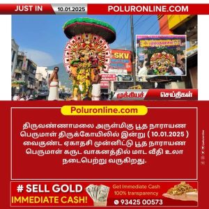 திருவண்ணாமலை பூத நாராயண பெருமாள் கோயிலில் வைகுண்ட ஏகாதசி சிறப்பு விழா!