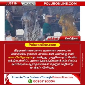 திருவண்ணாமலை அண்ணாமலையார் கோயிலில் நாளை சனி மகா பிரதோஷ சிறப்பு வழிபாடு!