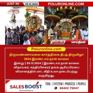 திருவண்ணாமலை அருள்மிகு அண்ணாமலையார் திருக்கோயிலில் கார்த்திகை தீபத் திருவிழா 2024 – இரண்டாம் நாள் காலை!