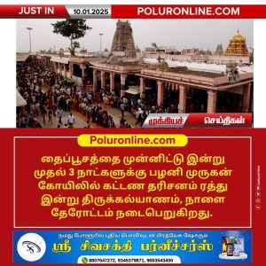 தைப்பூசத்தை முன்னிட்டு பழனி முருகன் கோயிலில் கட்டண தரிசனம் ரத்து!