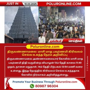 திருவண்ணாமலை மாசி மாத பவுர்ணமி கிரிவலம் செல்ல உகந்த நேரம் அறிவிப்பு!!