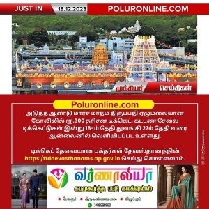 திருப்பதி ஏழுமலையான் கோவிலில் மார்ச் மாதத்துக்கான 300 ரூபாய் டிக்கெட்டுகள் இன்று முதல் ஆன்லைனில் வெளியீடு!