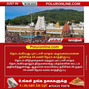 ஏழுமலையானை தரிசிக்க 24 மணி நேரம் காத்திருப்பு!