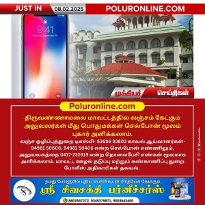 திருவண்ணாமலை மாவட்டத்தில் லஞ்சம் கேட்கும் அலுவலர்கள் மீது புகார் அளிக்கும் எண்கள்!