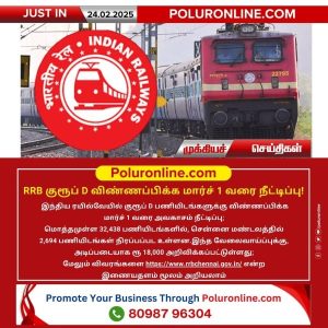 RRB குரூப் D விண்ணப்பிக்க மார்ச் 1 வரை நீட்டிப்பு!