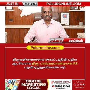 திருவண்ணாமலை மாவட்ட ஆட்சியராக திருப்பத்தூர் மாவட்ட ஆட்சியர் பணியிடைமாற்றம்!