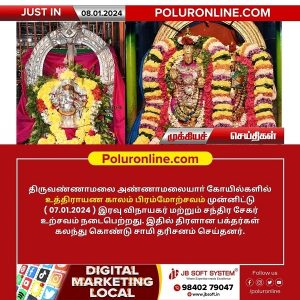 திருவண்ணாமலை அண்ணாமலையார் திருக்கோயிலில் நேற்று (07.01.2024) உத்திராயண புண்ணியகால பிரம்மோற்சவம் விழா!