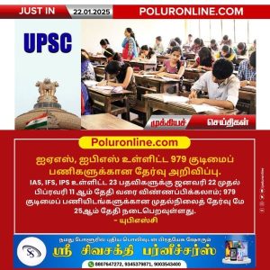 ஐஏஎஸ், ஐபிஎஸ் உள்ளிட்ட 979 குடிமைப் பணிகளுக்கான தேர்வு அறிவிப்பு!!